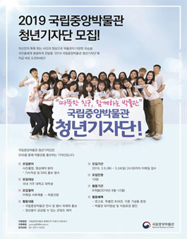 2019 국립중앙박물관 청년기자단 모집.