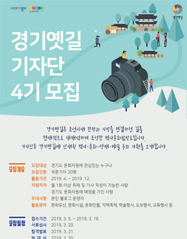 경기도 경기옛길 청년 기자단 4기 모집.