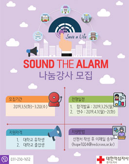 대한적십자사 화재경보기 만들기 나눔강사 모집.