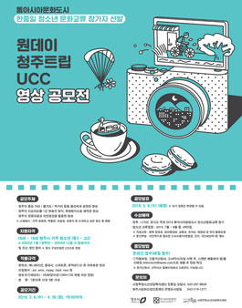 원데이 청주트립 UCC 영상공모전.
