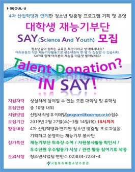 [보라매청소년수련관]대학생 재능기부단 SAY 모집.