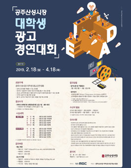 공주산성시장 대학생 광고 경연대회 (기간연장).