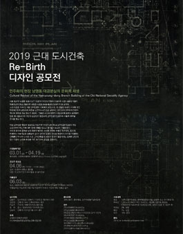 2019 근대 도시건축 Re-Birth 디자인 공모전 (참가비 있음).