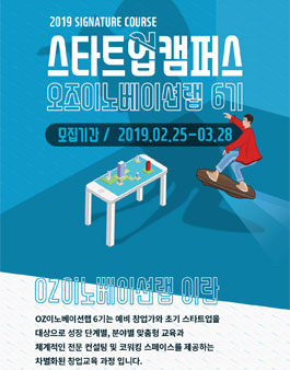 스타트업캠퍼스 OZ이노베이션랩 6기 모집.