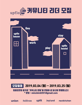 유니언플레이스 upflo 1기 커뮤니티 리더 모집.