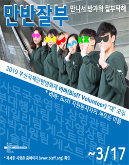 2019 부산국제단편영화제 비바(Bisff Volunteer) 모집.