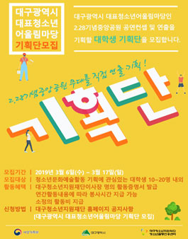 2019년 대구광역시 대표청소년어울림마당 대학생 기획단 모집.