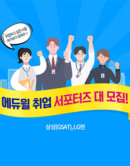 에듀윌 취업 서포터즈 모집 - 삼성(GSAT) · LG 편.
