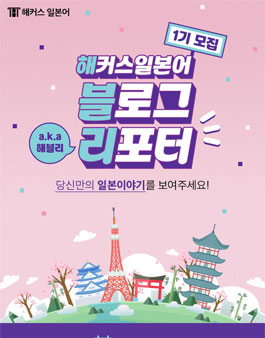 해커스일본어 블로그 리포터 1기 모집.