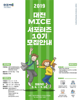 2019 대전 MICE 서포터즈 10기 모집.