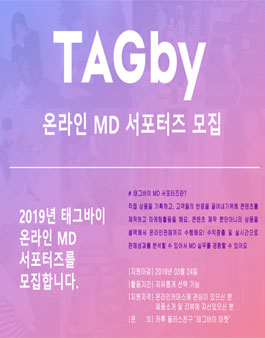 태그바이(TAGby) 온라인MD 서포터즈 모집.