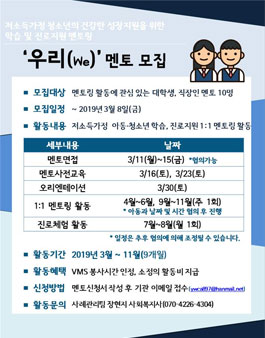 가락복지관 학습지원멘토링 우리(We) 멘토 모집.