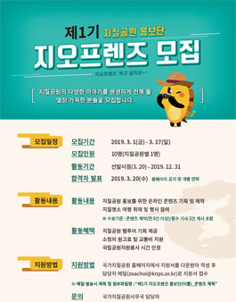 제1기 국가지질공원 홍보단 지오프렌즈 모집.