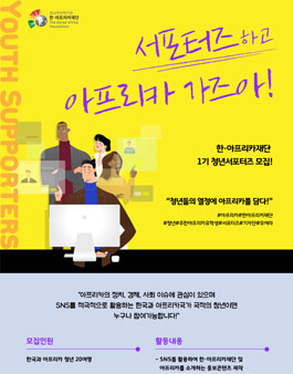 한·아프리카재단 1기 청년서포터즈 모집.