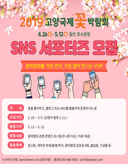 2019 고양국제꽃박람회 SNS 서포터즈 모집.
