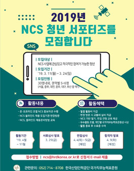 한국산업인력공단 2019년 NCS 청년 서포터즈 모집