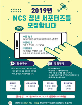 한국산업인력공단 2019년 NCS 청년 서포터즈 모집.