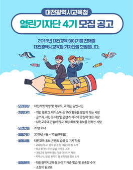 대전광역시교육청 열린기자단 4기 모집.