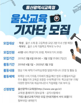 울산광역시교육청 울산교육기자단 모집.