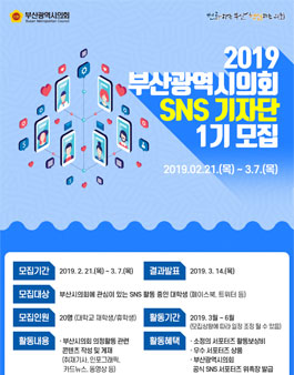 2019년 부산광역시의회 SNS 기자단 1기 모집.