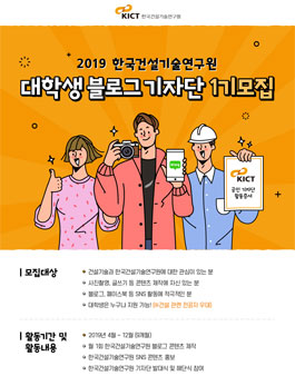 한국건설기술연구원 2019 대학생 블로그 기자단 1기 모집.