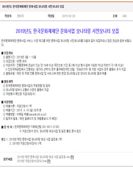 2019년도 한국문화재재단 문화사업 모니터링 시민모니터 모집.