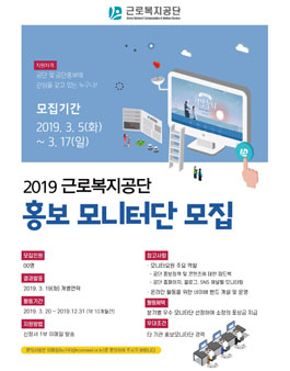 근로복지공단 2019 홍보 모니터단 모집.