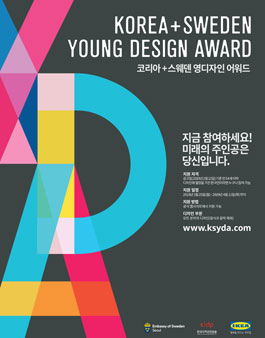 KSYDA 2019 코리아+스웨덴 영 디자인 어워드.