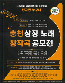 춘천상징노래 창작곡 전국 공모전.