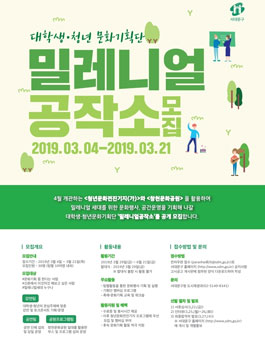 [서대문구 청년문화전진기지] 대학생·청년 문화기획단 ‘밀레니얼공작소’ 모집.