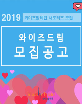 와이즈발레단 서포터즈 <드림> 1기 모집.