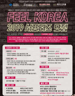 대구경북 6기 Feel Korea(필 코리아) 활동 서포터즈 및 영상, 디자인 서포터즈 모집.