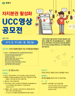 창원시 자치분권 활성화 UCC 영상 공모전.
