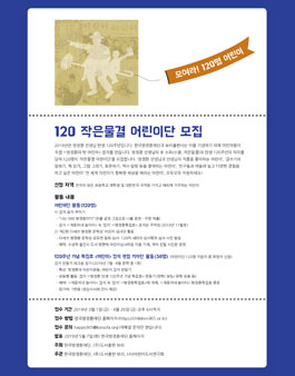 120 작은물결 어린이단 모집 (참가비 있음).