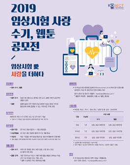 2019 임상시험 사랑 수기, 웹툰 콘텐츠 공모전.