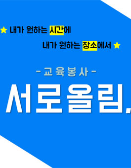 2019년 3월 교육봉사단체 서로올림 선생님 모집.