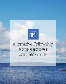 2019년도 신진 연구자 연구지원사업 Alternative Fellowship 공모.