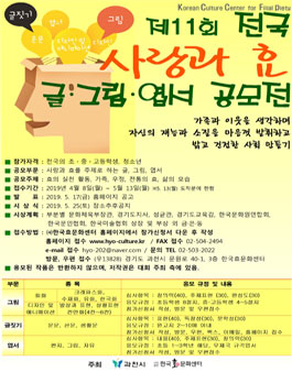 2019년 제11회 전국 세대공감 사랑과 효 글 ·그림 ·엽서 공모전.