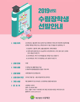 2019년도 수림장학생 선발.