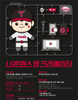 LG트윈스 영 크리에이터 모집.