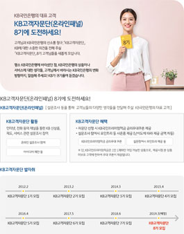 KB국민은행 KB고객자문단 8기 모집.