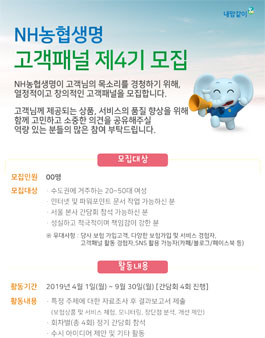 NH농협생명 고객패널 4기 모집.