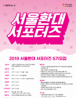 2019년 서울 환대 서포터즈 5기 모집.