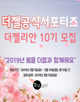 The gel 더젤 공식 서포터즈 더젤리안 10기 모집.