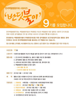 한국백혈병환우회 서포터즈 반딧불이9기 모집.