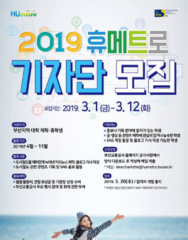 부산교통공사 2019년도 휴메트로 기자단 모집.