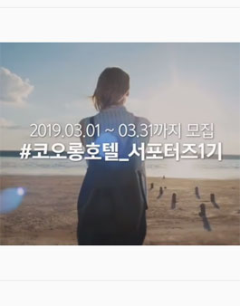 코오롱호텔 서포터즈 1기 모집.