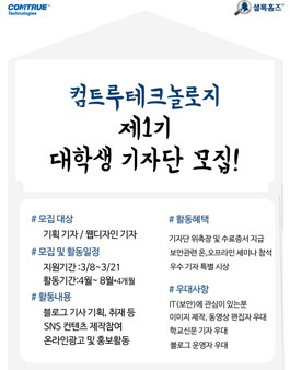 컴트루테크놀로지 1기 대학생 기자단 .