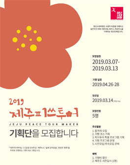 2019 제주피쓰투어 기획단 모집.