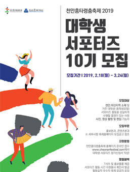 천안흥타령춤축제 2019 대학생 서포터즈 모집.